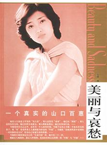 美麗與哀愁一個真實的山口百惠 美麗與哀愁一個真實的山口百惠