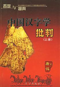 中國漢字學批判 中國漢字學批判