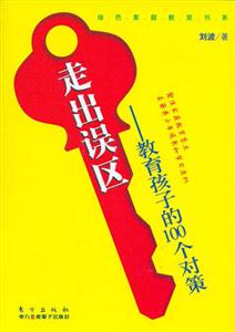 走出誤區 走出誤區