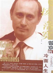 飛揚與落寞普京的冷面人生 飛揚與落寞普京的冷面人生