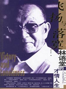 林語堂的才情人生 林語堂的才情人生