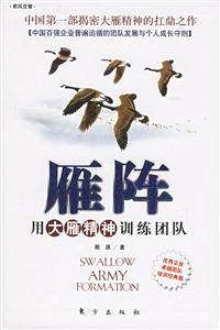 雁陣用大雁精神訓(xùn)練團(tuán)隊(duì) 雁陣用大雁精神訓(xùn)練團(tuán)隊(duì)
