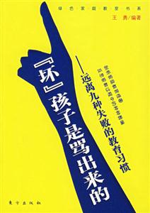 壞孩子是罵出來的遠離九種失敗的教育習慣 壞孩子是罵出來的遠離九種失敗的教育習慣