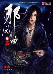 邪風曲卷五 邪風曲卷五
