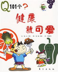 Q101個?健康就可愛 Q101個?健康就可愛