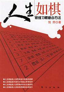 人生如棋 人生如棋