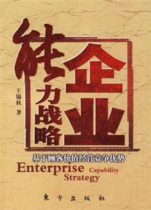 企業能力戰略基于顧客價值經營競爭優勢 企業能力戰略基于顧客價值經營競爭優勢