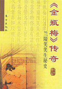 《金瓶梅》傳奇 《金瓶梅》傳奇