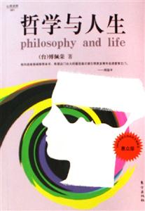 哲學(xué)與人生 哲學(xué)與人生