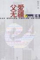 父愛無疆e時代的家書 父愛無疆e時代的家書