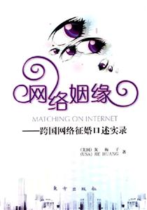 網絡姻緣跨國網絡征婚口述實錄 網絡姻緣跨國網絡征婚口述實錄