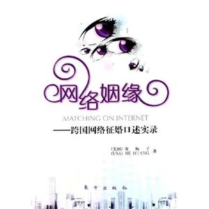 網(wǎng)絡(luò)姻緣――中跨國網(wǎng)絡(luò)征婚口述實錄 網(wǎng)絡(luò)姻緣――中跨國網(wǎng)絡(luò)征婚口述實錄