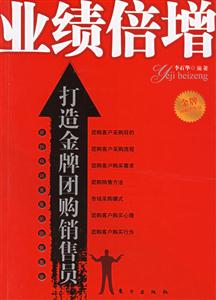 業(yè)績倍增打造金牌團購銷售員 業(yè)績倍增打造金牌團購銷售員