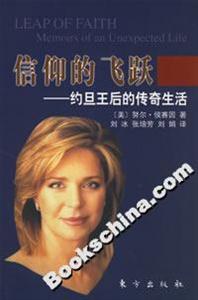 信仰的飛躍約旦王后的傳奇生活 信仰的飛躍約旦王后的傳奇生活