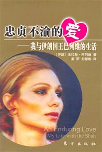 忠貞不渝的愛(ài)我與伊朗國(guó)王巴列維的生活我與伊朗國(guó)王巴列維的生活 忠貞不渝的愛(ài)我與伊朗國(guó)王巴列維的生活我與伊朗國(guó)王巴列維的生活