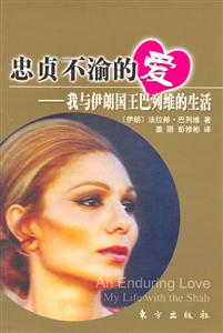 忠貞不渝的愛(ài)我與伊朗國(guó)王巴列維的生活 忠貞不渝的愛(ài)我與伊朗國(guó)王巴列維的生活