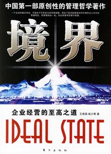 境界企業經營的至高之道 境界企業經營的至高之道