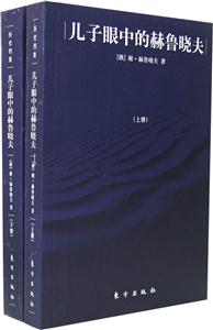 兒子眼中的赫魯曉夫 兒子眼中的赫魯曉夫