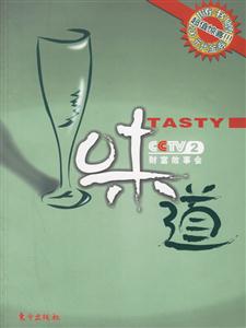 味道CCTV2財富故事會 味道CCTV2財富故事會