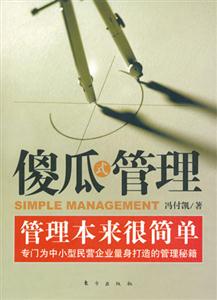 傻瓜式管理管理本來很簡單
