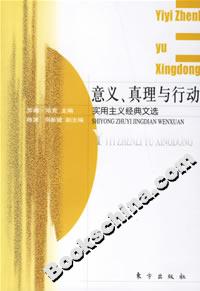 意義、真理與行動實用主義經典文選