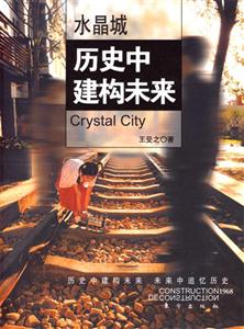水晶城歷史中建構(gòu)未來 水晶城歷史中建構(gòu)未來