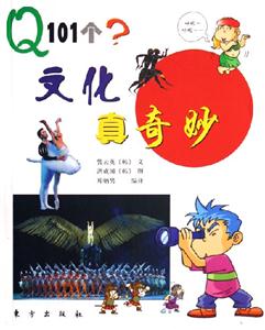 文化真奇妙Q101個? 文化真奇妙Q101個?
