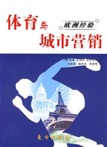 體育與歐洲經驗城市營銷 體育與歐洲經驗城市營銷
