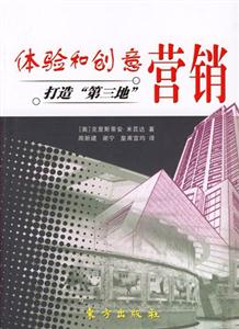 體驗(yàn)和創(chuàng)意營銷打造第三地 體驗(yàn)和創(chuàng)意營銷打造第三地