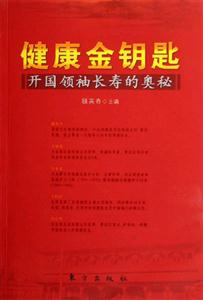 健康金鑰匙開國領袖長壽的奧秘開國領袖長壽的奧秘 健康金鑰匙開國領袖長壽的奧秘開國領袖長壽的奧秘