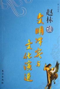 趙林談文明沖突與文化演進 趙林談文明沖突與文化演進