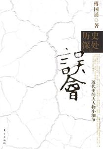 歷史深處的誤會近代史的大人物小細節 歷史深處的誤會近代史的大人物小細節