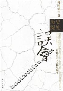 歷史深處的誤會 歷史深處的誤會