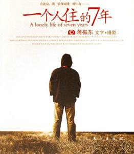 《一個人住的7年蔣振東文字+攝影》讀后感500字：7年的獨居時光，揭秘文字與攝影背后的情感沖突與生活挑戰！