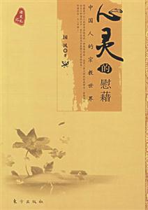 心靈的慰藉中國人的宗教世界 心靈的慰藉中國人的宗教世界