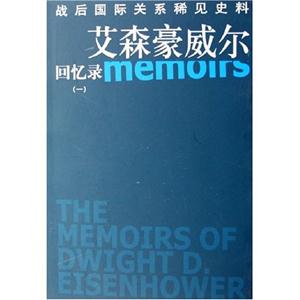 戰(zhàn)后國際關(guān)系稀見史料艾森豪威爾回憶錄 戰(zhàn)后國際關(guān)系稀見史料艾森豪威爾回憶錄