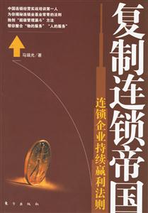 復(fù)制連鎖帝國(guó) 復(fù)制連鎖帝國(guó)