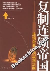 復制連鎖帝國連鎖企業持續贏利法則 復制連鎖帝國連鎖企業持續贏利法則