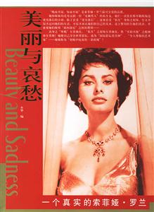 美麗與哀愁一個真實的索菲婭羅蘭 美麗與哀愁一個真實的索菲婭羅蘭