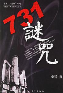 《731謎咒》讀后感500字：揭開歷史迷霧，揭秘人物角色背后的情感沖突與生活挑戰，一段震撼人心的故事！