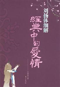 百家講壇劉揚(yáng)體細(xì)解經(jīng)典中的愛情 百家講壇劉揚(yáng)體細(xì)解經(jīng)典中的愛情