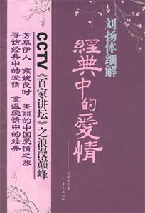 劉揚(yáng)體細(xì)解經(jīng)典中的愛情 劉揚(yáng)體細(xì)解經(jīng)典中的愛情