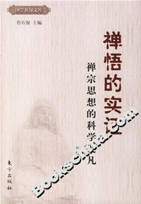禪悟的實證禪宗思想的科學發凡 禪悟的實證禪宗思想的科學發凡