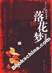 落花夢 落花夢