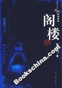 閣樓 閣樓