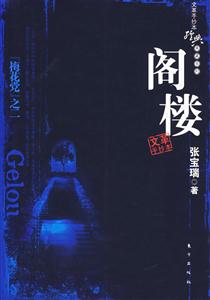 閣樓梅花黨之二 閣樓梅花黨之二