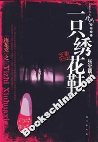 文革手抄本一只繡花鞋 文革手抄本一只繡花鞋
