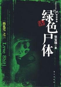綠色尸體梅花黨之三 綠色尸體梅花黨之三
