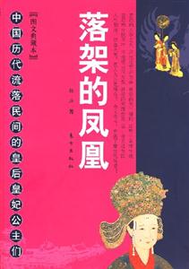 圖文典藏本落架的鳳凰 圖文典藏本落架的鳳凰
