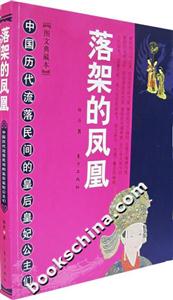落架的鳳凰中國歷代流落民間皇后皇妃公主們 落架的鳳凰中國歷代流落民間皇后皇妃公主們